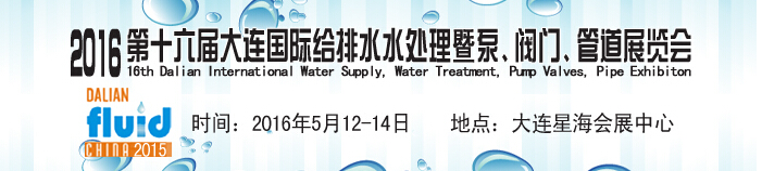 2016第十六屆大連國(guó)際給排水、水處理暨泵、閥門、管道展覽會(huì)