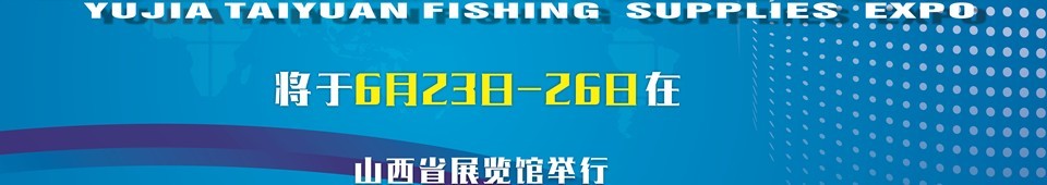 2016與佳（太原）釣魚用品博覽會