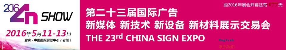 2016第二十三屆中國北京國際廣告新媒體、新技術(shù)、新設(shè)備、新材料展示交易會