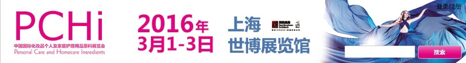 2016第九屆中國(guó)國(guó)際化妝品、個(gè)人及家庭護(hù)理品用品原料展覽會(huì)