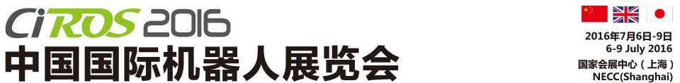 2016中國國際機(jī)器人展覽會