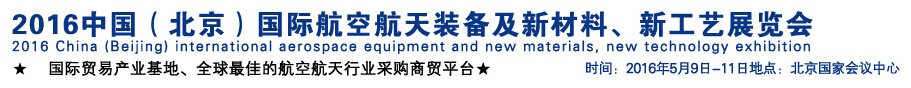 2016中國(guó)（北京）國(guó)際航空航天裝備及新材料、新工藝展覽會(huì)