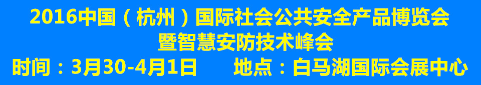 2016中國(guó)（杭州）國(guó)際社會(huì)公共安全產(chǎn)品博覽會(huì)暨智慧安防技術(shù)峰會(huì)