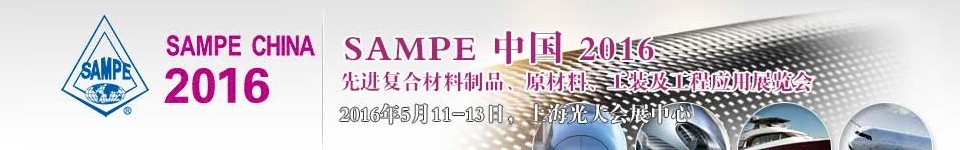 2016第十一屆SAMPE中國(guó)先進(jìn)復(fù)合材料制品、原材料、工裝及工程應(yīng)用展覽會(huì)