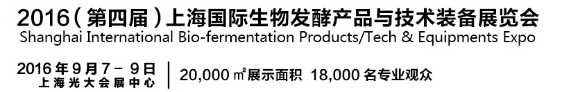 2016第四屆上海國際生物發(fā)酵產(chǎn)品與技術(shù)設(shè)備展覽會