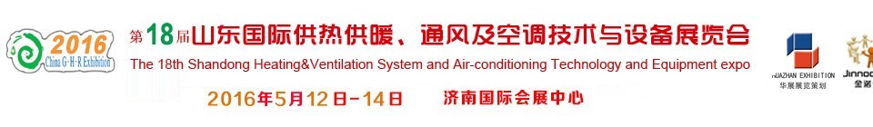 2016第十八屆山東國際供熱供暖、通風及空調(diào)技術(shù)與設(shè)備展覽會