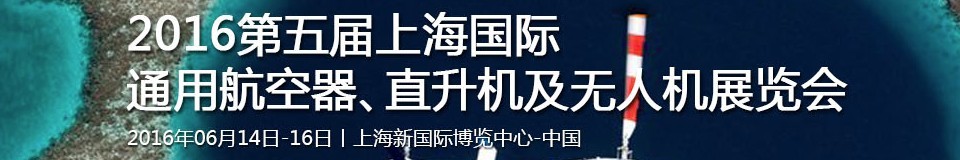 2016第五屆上海國際通用航空器、直升機(jī)及無人機(jī)展覽會