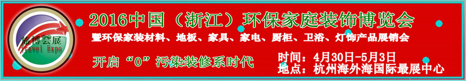 2016中國(guó)（浙江）環(huán)保家庭裝飾博覽會(huì)