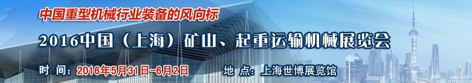 2016第九屆中國（上海）國際礦山、起重運輸機械展覽會