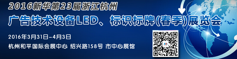 2016新華23屆浙江杭州廣告技術(shù)設(shè)備及LED·標(biāo)識標(biāo)牌（春季）展覽會