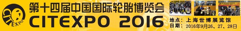 2016第十四屆中國(guó)國(guó)際輪胎博覽會(huì)