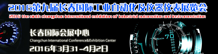 2016第九屆長春國際工業(yè)自動化及儀器儀表展覽會