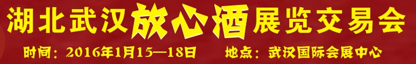 2016第四屆湖北（武漢）放心酒展覽交易會(huì)