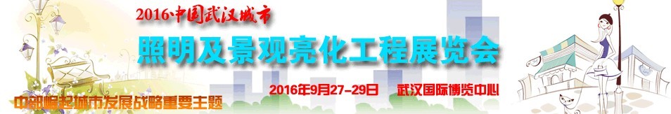 2016中國(guó)武漢城市照明及景觀亮化工程展覽會(huì)