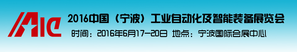 2016中國(guó)（寧波）工業(yè)自動(dòng)化及智能裝備展覽會(huì)