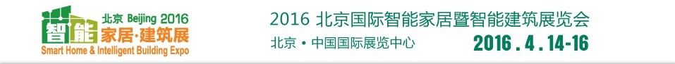 2016北京國(guó)際智能家居暨智能建筑展覽會(huì)