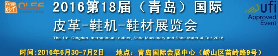 2016第十八屆中國（青島）國際皮革、鞋機、鞋材展覽會