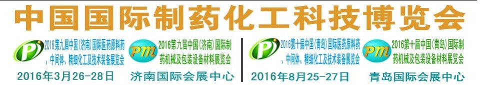 2016第九屆（濟(jì)南）中國(guó)國(guó)際制藥機(jī)械及包裝設(shè)備材料展覽會(huì)