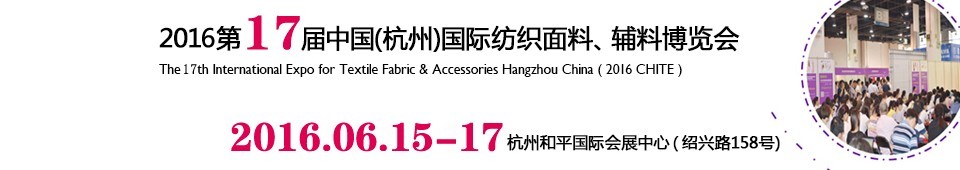 2016第十七屆中國（杭州）國際紡織面料、輔料博覽會