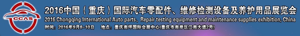 2016中國（重慶）國際汽車零部件、維修檢測診斷及養(yǎng)護(hù)用品展覽會