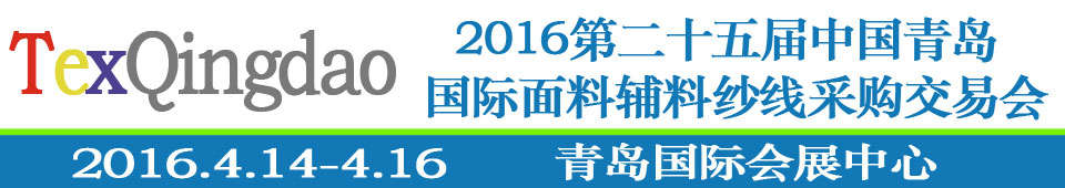 2016第二十五屆（春季）中國青島國際面輔料、紗線采購交易會