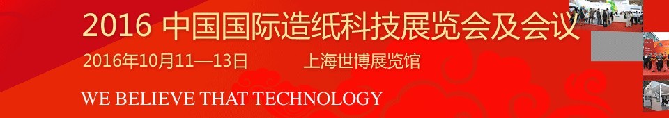 2016中國(guó)國(guó)際造紙工業(yè)展覽會(huì)及會(huì)議