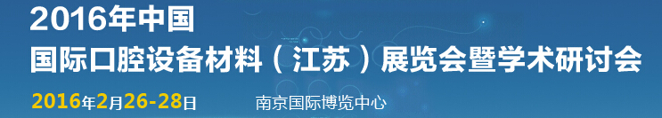 2016中國國際口腔設(shè)備材料（江蘇）博覽會(huì)暨學(xué)術(shù)研討會(huì)