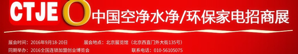 2016第八屆中國空氣凈化、水凈化及環(huán)保家電招商加盟展覽會