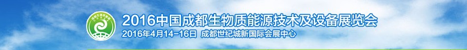 2016中國成都生物質(zhì)能源技術(shù)及設(shè)備展覽會