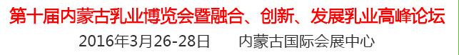 2016第十屆中國（內(nèi)蒙古）國際乳業(yè)博覽會暨融合、創(chuàng)新、發(fā)展乳業(yè)高峰論壇