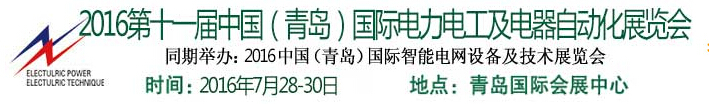 2016第十一屆中國(guó)（青島)國(guó)際電力電工及電氣自動(dòng)化展覽會(huì)