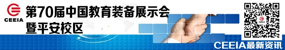 2016第70屆中國教育裝備展示會暨平安校區(qū)