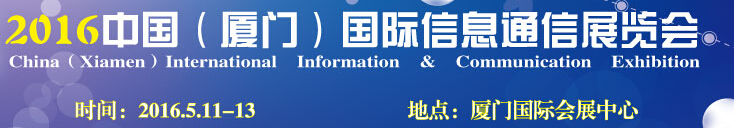 2016中國廈門國際信息通信展覽會