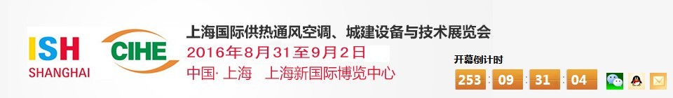 2016上海國(guó)際供熱通風(fēng)空調(diào)、城建設(shè)備與技術(shù)展覽會(huì)