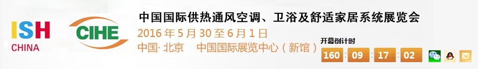 2016第十六屆中國(guó)國(guó)際供熱通風(fēng)空調(diào)、衛(wèi)浴及舒適家居系統(tǒng)展覽會(huì)