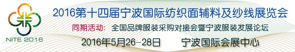 2016第十四屆寧波國際紡織面料、輔料及紗線展覽會