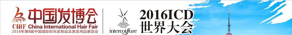 2016中國發(fā)博會(huì)CIHF（第8屆中國國際時(shí)尚發(fā)制品及美發(fā)用品展覽會(huì)）