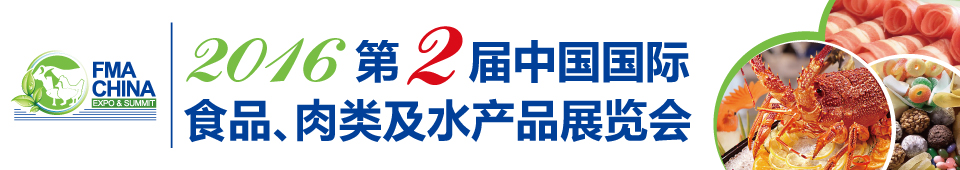 2016第二屆中國國際食品、肉類及水產(chǎn)品展覽會暨進出口食品政策與法律法規(guī)交流會