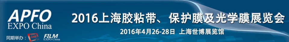 2016第十五屆上海國際膠粘帶、保護(hù)膜及光學(xué)膜展覽會(huì)