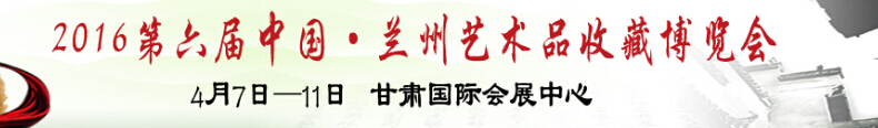 2016第六屆中國(蘭州)藝術(shù)品收藏博覽會(huì)