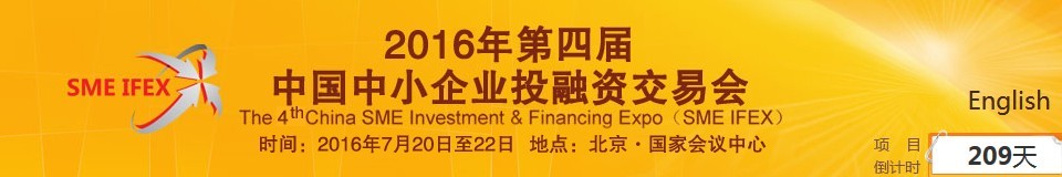 2016第四屆中國中小企業(yè)投融資交易會