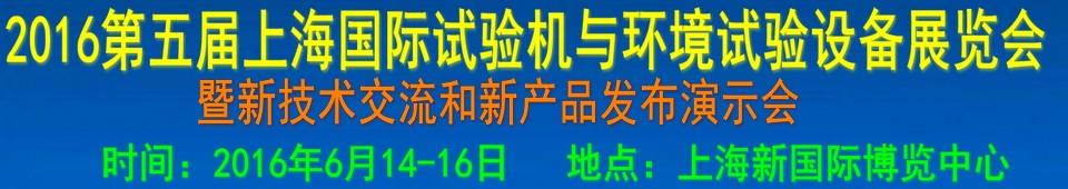 2016第四屆上海國際試驗(yàn)機(jī)與環(huán)境試驗(yàn)設(shè)備展覽會