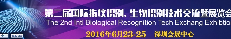 2016第二屆國(guó)際指紋識(shí)別、生物識(shí)別技術(shù)交流暨展覽會(huì)