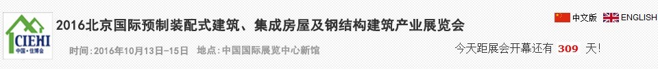 2016北京國際預(yù)制裝配式建筑、集成房屋及建筑鋼結(jié)構(gòu)產(chǎn)業(yè)博覽會(huì)