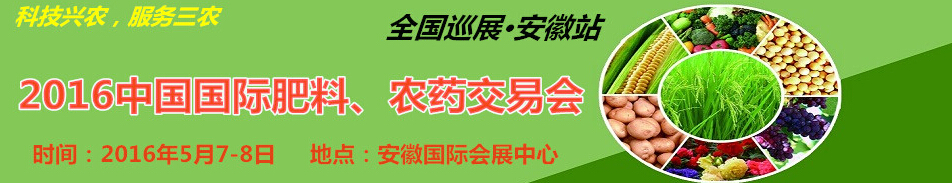 2016中國國際肥料、農(nóng)藥交易會