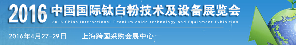 2016中國國際鈦白粉技術(shù)及設(shè)備展覽會