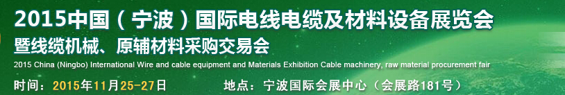 2015中國（寧波）國際電線電纜及材料設(shè)備展覽會暨線纜機械、原輔材料采購交易會