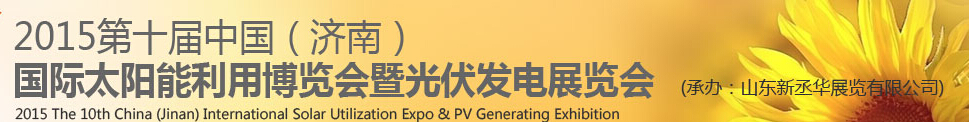 2015中國（濟(jì)南）國際太陽能利用博覽會暨光伏發(fā)電展覽會