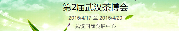 2015第2屆中國（武漢）國際茶產(chǎn)業(yè)博覽會(huì)暨紫砂、陶瓷、紅木、茶具用品展