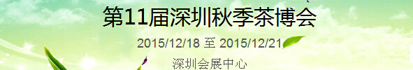 2015第11屆中國（深圳）國際茶產(chǎn)業(yè)博覽會(huì)暨紫砂、陶瓷、紅木、茶具用品展